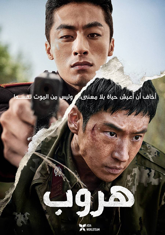 ترجمة فيلم الأكشن العسكري الكوري Escape